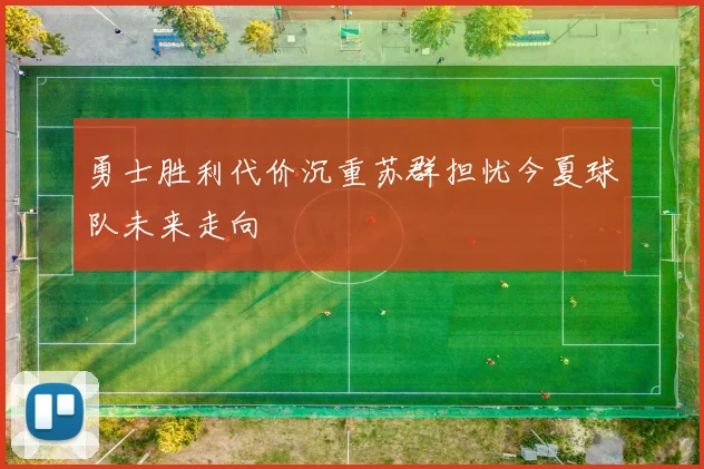 勇士胜利代价沉重苏群担忧今夏球队未来走向